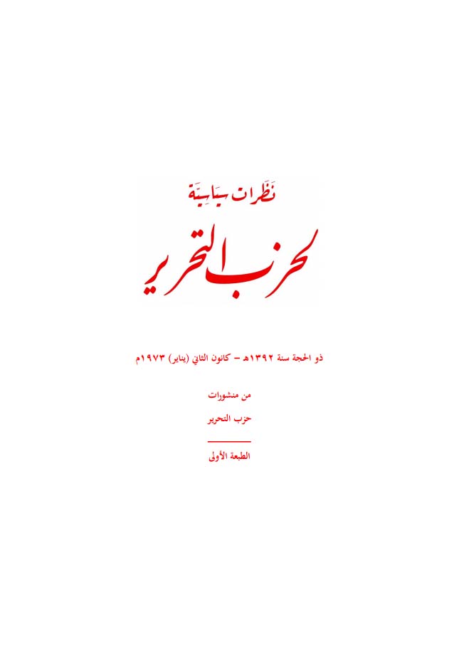 نظرات سياسية لحزب التحرير